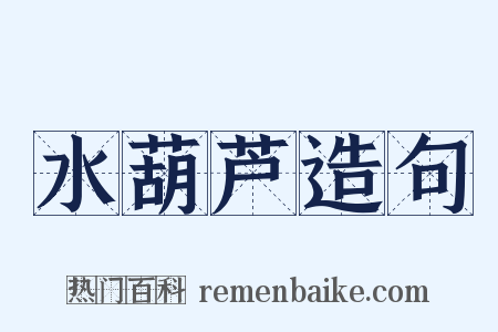 水葫芦造句是什么意思的图片